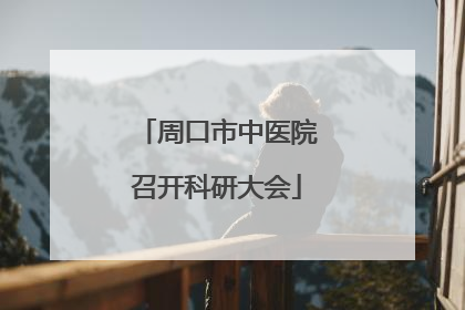 周口市中医院召开科研大会
