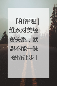 和评理｜维系对美经贸关系，欧盟不能一味妥协让步