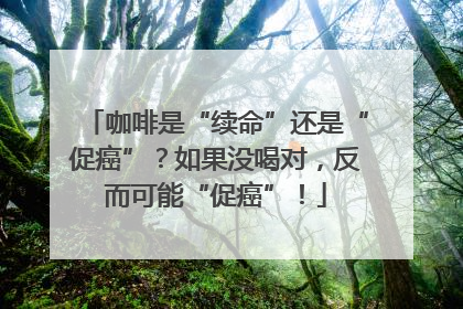 咖啡是“续命”还是“促癌”？如果没喝对，反而可能“促癌”！