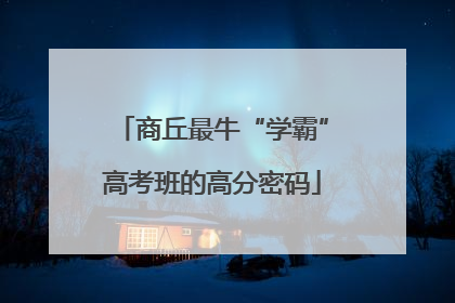 商丘最牛“学霸”高考班的高分密码