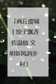 商丘虞城丨饺子飘香传温情 文明新风润乡村
