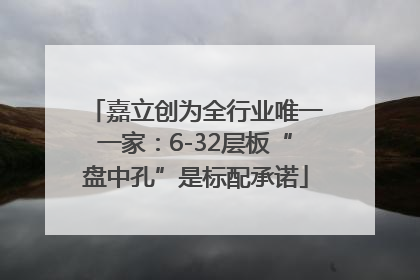 嘉立创为全行业唯一一家：6-32层板“盘中孔”是标配承诺