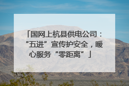 国网上杭县供电公司：“五进”宣传护安全，暖心服务“零距离”