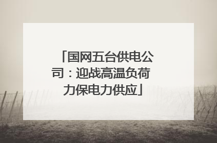 国网五台供电公司：迎战高温负荷 力保电力供应