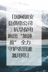 国网镇安县供电公司：抗旱保电跑出“加速度” 全力守护农田灌溉用电