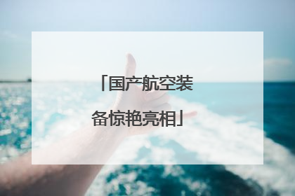 国产航空装备惊艳亮相