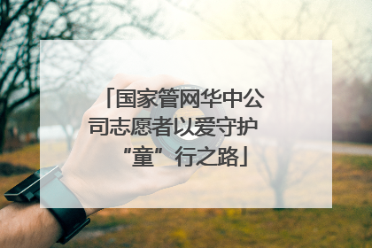 国家管网华中公司志愿者以爱守护“童”行之路