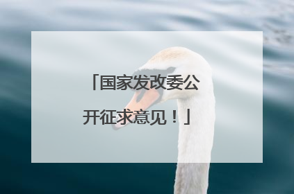 国家发改委公开征求意见！