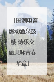 国潮电音燃动酒泉鼓楼 诗乐交融共咏青春华章