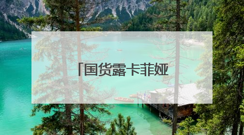 国货露卡菲娅防晒霜，太阳再大也不怕