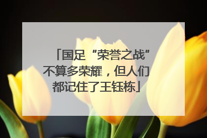 国足“荣誉之战”不算多荣耀，但人们都记住了王钰栋