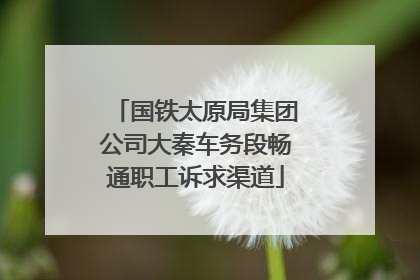 国铁太原局集团公司大秦车务段畅通职工诉求渠道