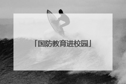 国防教育进校园