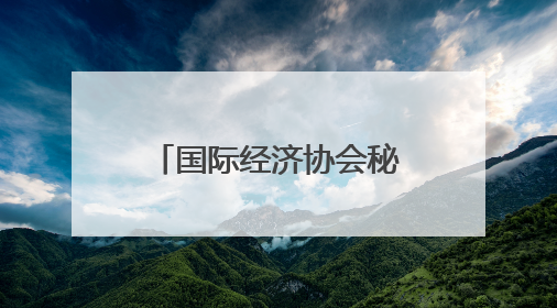 国际经济协会秘书长：面对美关税战，东盟应选择战略性“脱钩”