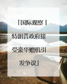 国际观察丨特朗普政府接受豪华赠机引发争议