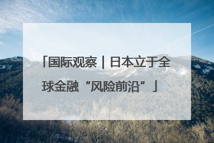 国际观察｜日本立于全球金融“风险前沿”
