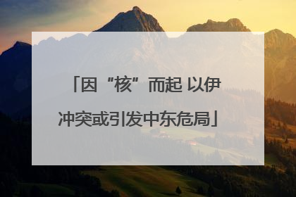 因“核”而起 以伊冲突或引发中东危局