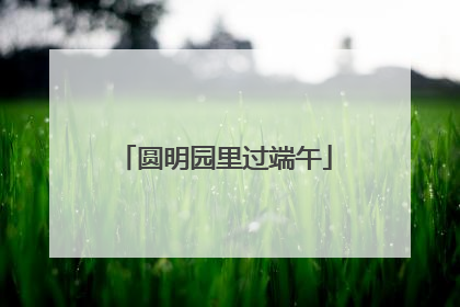 圆明园里过端午