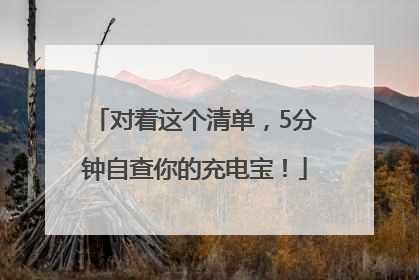 对着这个清单，5分钟自查你的充电宝！