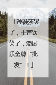 孙颖莎哭了，王楚钦笑了，潘展乐金牌“批发”！