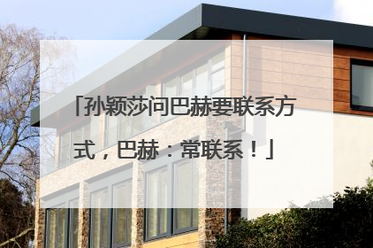 孙颖莎问巴赫要联系方式，巴赫：常联系！