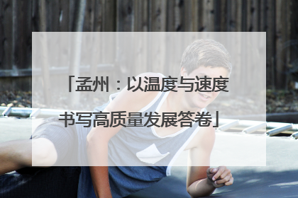 孟州：以温度与速度书写高质量发展答卷