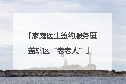 家庭医生签约服务覆盖辖区“老老人”
