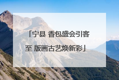 宁县 香包盛会引客至 版画古艺焕新彩