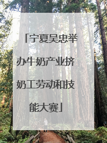 宁夏吴忠举办牛奶产业挤奶工劳动和技能大赛