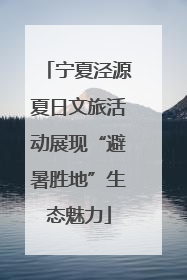宁夏泾源夏日文旅活动展现“避暑胜地”生态魅力