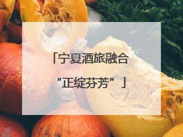 宁夏酒旅融合“正绽芬芳”