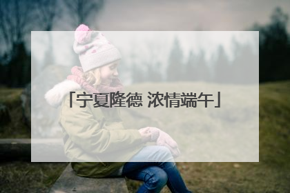 宁夏隆德 浓情端午