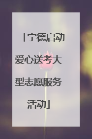 宁德启动爱心送考大型志愿服务活动