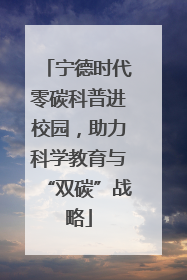 宁德时代零碳科普进校园，助力科学教育与“双碳”战略