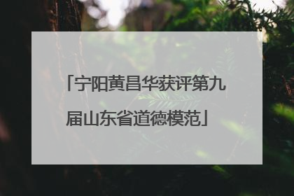 宁阳黄昌华获评第九届山东省道德模范