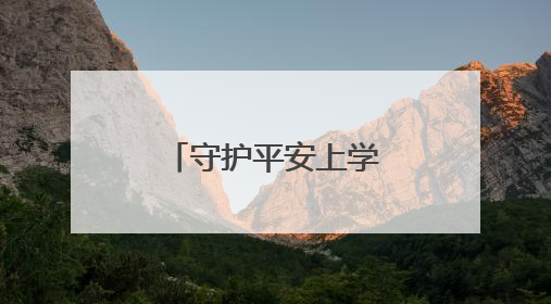 守护平安上学路，哈尔滨市公安局双城分局开展夏防行动