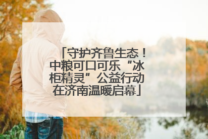 守护齐鲁生态！中粮可口可乐“冰柜精灵”公益行动在济南温暖启幕