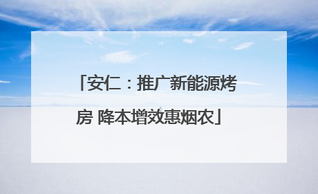 安仁：推广新能源烤房 降本增效惠烟农