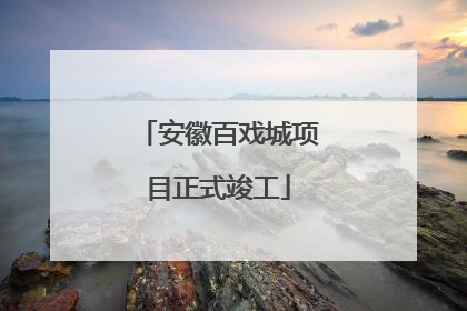 安徽百戏城项目正式竣工
