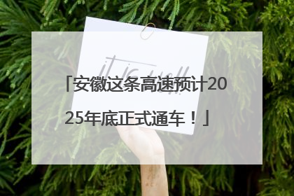 安徽这条高速预计2025年底正式通车！