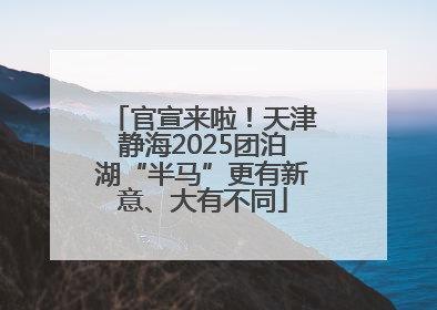 官宣来啦！天津静海2025团泊湖“半马”更有新意、大有不同