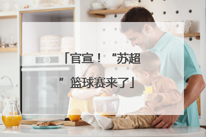 官宣！“苏超”篮球赛来了