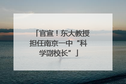 官宣！东大教授担任南京一中“科学副校长”