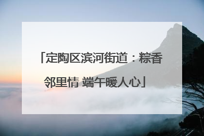 定陶区滨河街道：粽香邻里情 端午暖人心