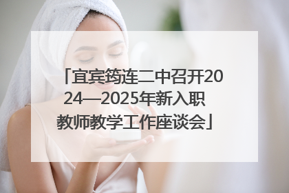 宜宾筠连二中召开2024—2025年新入职教师教学工作座谈会