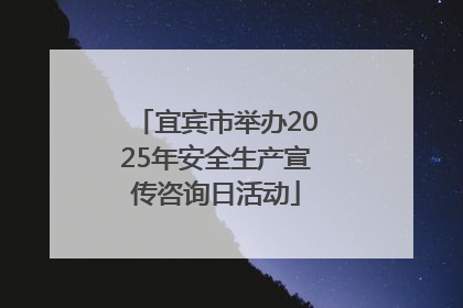 宜宾市举办2025年安全生产宣传咨询日活动