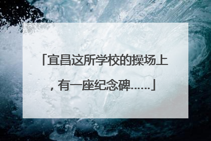 宜昌这所学校的操场上，有一座纪念碑……