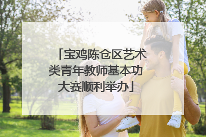 宝鸡陈仓区艺术类青年教师基本功大赛顺利举办