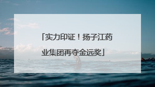 实力印证！扬子江药业集团再夺金远奖