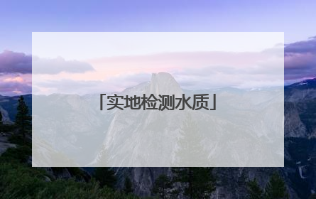 实地检测水质